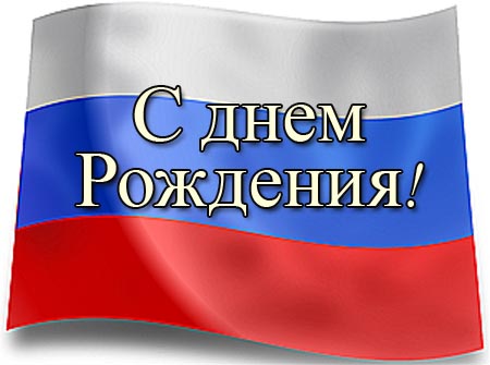Happy Birthday auf Russisch