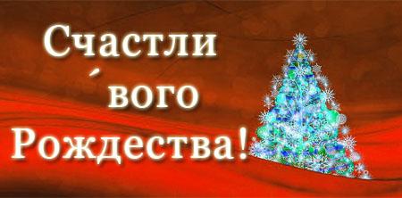 Christbaum wünsche frohe Weihnachten auf Russisch