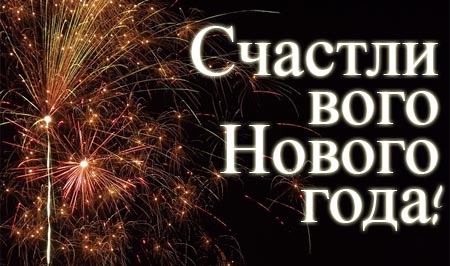 Russischer Neujahrsgruß mit Feuerwerk